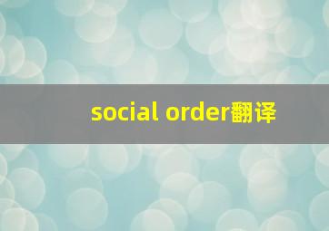 social order翻译